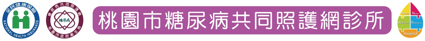 桃園市糖尿病共同照護網診所