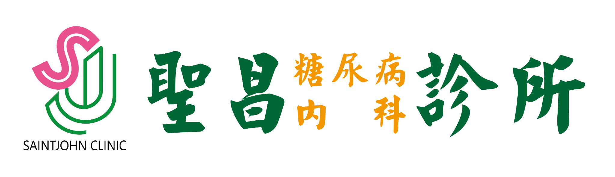 聖昌糖尿病內科診所 SAINTJOHN CLINIC